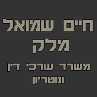 מלק חיים שמואל-עו"ד ונוטריון במגדל העמק מלק חיים שמואל-עו"ד ונוטריון במגדל העמק