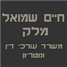לוגו של מלק חיים שמואל-עו"ד ונוטריון מלק חיים שמואל-עו"ד ונוטריון - תמונת לוגו