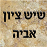 שיש ציון - אביה בקרית גת שיש ציון - אביה בקרית גת
