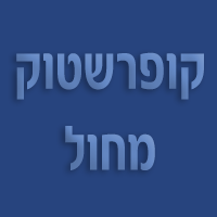קופרשטוק; מחול רואי חשבון בחיפה קופרשטוק; מחול רואי חשבון בחיפה