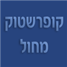 לוגו של קופרשטוק; מחול רואי חשבון קופרשטוק, מחול - תמונת לוגו