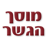 מוסך ומכון הגשר בחדרה מוסך ומכון הגשר בחדרה