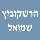 לוגו של הרשקוביץ שמואל הרשקוביץ שמואל - תמונת לוגו