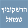 לוגו של הרשקוביץ שמואל הרשקוביץ שמואל - תמונת לוגו