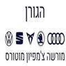 מרכז שירות הגורן-מורשה צ'מפיון מוטורס בנתניה מרכז שירות הגורן-מורשה צ'מפיון מוטורס בנתניה