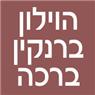 הוילון ברנקין ברכה בתל אביב הוילון ברנקין ברכה בתל אביב
