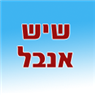 אנבל-מפעל לעבודות שיש בנתיבות אנבל-מפעל לעבודות שיש בנתיבות