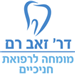 ד"ר זאב רם - תמונה ד"ר זאב רם - תמונה