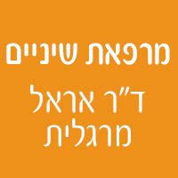 ד"ר אראל מרגלית בקרית מוצקין ד"ר אראל מרגלית בקרית מוצקין