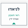 לניאדו רואי חשבון ועורכי דין בקרית ביאליק לניאדו רואי חשבון ועורכי דין בקרית ביאליק