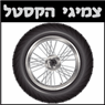 צמיגי הקסטל במבשרת ציון צמיגי הקסטל במבשרת ציון