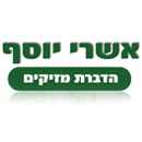 אשרי יוסף בתל אביב אשרי יוסף בתל אביב