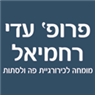 רחמיאל עדי פרופ'