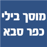 מוסך בילי כפר סבא בכפר סבא מוסך בילי כפר סבא בכפר סבא