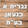 נגריית א. כנען בע"מ בטמרה נגריית א. כנען בע"מ בטמרה
