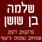 שלמה בן שושן- לוגו שלמה בן שושן- לוגו