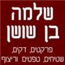 שלמה בן שושן- לוגו שלמה בן שושן- לוגו