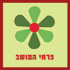 לוגו של פרחי המושב פרחי המושב - תמונת לוגו