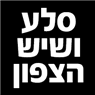 סלע ושיש הצפון בטירת כרמל סלע ושיש הצפון בטירת כרמל