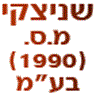 לוגו של שניצקי מ.ס. (1990) בע"מ שניצקי מ.ס. (1990) בע"מ - תמונת לוגו