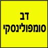 לוגו של סומפולינסקי דב - תמונת לוגו