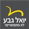 יואל גבע - בגרות ופסיכומטרי
