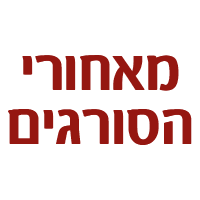 מאחורי סורגים בתל אביב