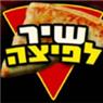 שיר לפיצה