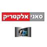 סאני אלקטריק בחיפה סאני אלקטריק בחיפה