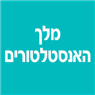לוגו של מלך האנסטלטורים מלך האנסטלטורים - תמונת לוגו
