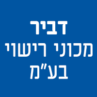דביר מכוני רישוי בע"מ באשקלון