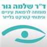ד"ר גור שלמה בנתניה ד"ר גור שלמה בנתניה