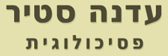 עדנה סטיר - פסיכולוגית בפתח תקווה עדנה סטיר - פסיכולוגית בפתח תקווה