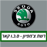 לוגו של סקודה חיפה סקודה חיפה - תמונת לוגו