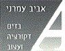לוגו של עמרני אביב בע"מ עמרני אביב בע"מ - תמונת לוגו