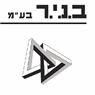 ב.נ.י.ר. חומרי בניין בע"מ בנהריה ב.נ.י.ר. חומרי בניין בע"מ בנהריה