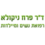 ד"ר פרח ניקולא רופא נשים מומחה בנצרת עילית (נוף הגליל)