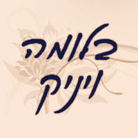 בלומה ויניק בבני ברק בלומה ויניק בבני ברק