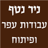 ניר נטף- עבודות עפר ופיתוח בבית נחמיה ניר נטף- עבודות עפר ופיתוח בבית נחמיה