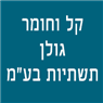 קל וחומר גולן תשתיות בע"מ בקצרין קל וחומר גולן תשתיות בע"מ בקצרין
