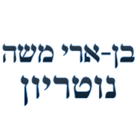 בן-ארי משה נוטריון- לוגו בן-ארי משה נוטריון- לוגו