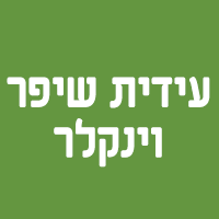 עידית שיפר וינקלר בתל אביב