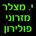 לוגו של י. מצלר - מזרוני פולירון י. מצלר - מזרוני פולירון - תמונת לוגו