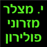 י. מצלר - מזרוני פולירון