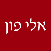 אלי פון- לוגו אלי פון- לוגו