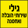 לוגו של גילי שירותי הובלה ואחסנה גילי שירותי הובלה ואחסנה - תמונת לוגו