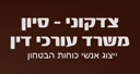 לוגו של צדקוני - סיון עו"ד צדקוני - סיון עו"ד - תמונת לוגו