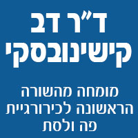 לוגו של ד"ר דב קישינובסקי ד"ר דב קישינובסקי - תמונת לוגו