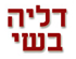 קליניקה - דליה בשי בבאר שבע קליניקה - דליה בשי בבאר שבע
