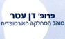 פרופ' עטר דן בעומר פרופ' עטר דן בעומר